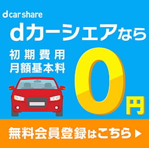 d car share（dカーシェア）
