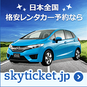 格安レンタカー予約サイト skyticket.jp